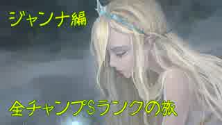 【LoL】全チャンプSランクの旅【ジャンナ】Patch 8.23 (84/142)