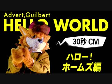 【自作着ぐるみ名探偵ホームズ 30秒CM】HELLO WORLD 〜ホームズ編〜【Fursuit sherlock hound holmes advert guilbert】