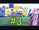 【FM2018】あの素晴らしい栄光をもう一度！その3【VOICEROID実況】