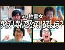 vs地雷女!!「クイズ！なんで怒っているでしょう？」Part1