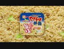 やきそば弁当「止まらない」篇 2017年版