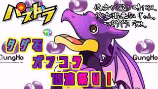 【パズドラ】タダ石で引くガンコラガチャは美味い10連 【実況】