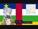 【中央アフリカ】失敗国家3分解説【VOICEROID解説】