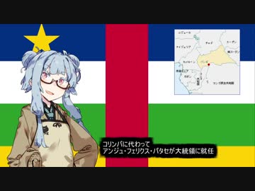 【中央アフリカ】失敗国家3分解説【VOICEROID解説】