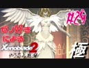 ゼノ好きによるゼノブレイド2初見でやり込み極プレイpart29【実況】