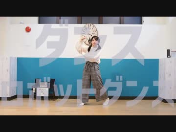 【ふぁと】「ダンスロボットダンス」を踊ってみた( ´•ふ•`)