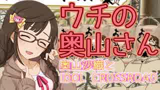 ウチの奥山さん『奥山沙織とIDOL CROSSROAD』