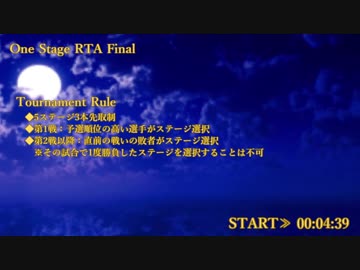 ワンステ決勝
