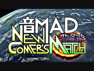 音MAD NEW-COMER'S MATCH 立ち絵制作担当告知