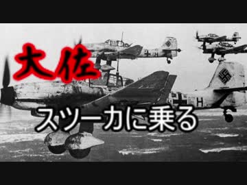 【ゆっくり】大佐、スツーカに乗る【BFV】part１