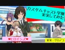 【実況】カスタムキャスト学園実況してみた【Vtuber】