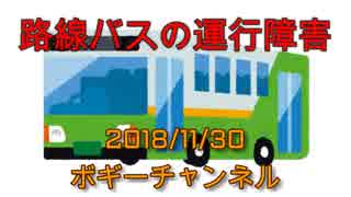 ボギー大佐の言いたい放題　2018年11月30日　21時頃　放送分