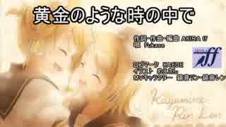 【Fukase ver.】黄金のような時の中で【ボカロ オリジナル曲】