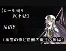 【千年戦争アイギス】ヒール縛り戦争録№012