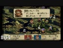 【タクティクスオウガ】名作ゲームを堪能したい Part64