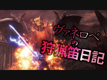 【MHW】ヴァネロペの狩猟笛日記Part37【字幕プレイ】