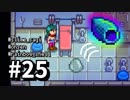 【実況】おいでよ！レモブン牧場【Stardew Valley】《２５日目》