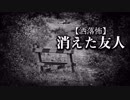 【洒落怖】消えた友人