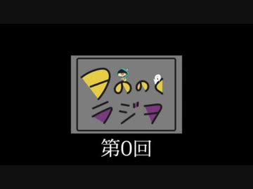 ヲののくラヂヲ 第0回