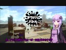 【スプラトゥーン2】ソイカスとかイカ速とかゆかりさんとか＃3【VOICEROID実況】