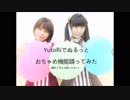 【YutoRi】おちゃめ機能【踊ってみた】