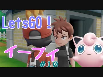 【実況】＃10 初代を愛してやまないLet's Go! イーブイ 【ピカブイ】