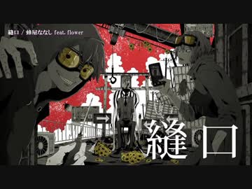 ニコカラ】縫口〈蜂屋ななし×flower〉【on_v】 - ニコニコ動画