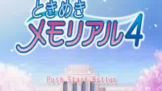 【ときメモ4】晴れときどきメモりpart1【実況プレイ】