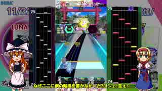 【ゆっくり】魔理沙とアリスのオンゲキPlay☆.part03