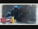 【戦場のヴァルキュリア4】 僕らの青春は戦火の中で ＃31 【ゆっくり実況】