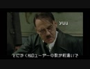 【ニコ生やるよ】総統閣下がYouTubeMADにお怒りのようです【オフライン編集者】
