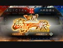 ALICIAの大戦(自己満）動画