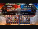 [三国志大戦]蹋頓と共に戦場を翔る123[十州衛尉]
