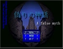 偽りの神話 プレイ動画part1「オープニング」【RPGツクール2000】