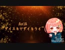 AXIA~ダイスキでダイキライ~【歌ってみた】