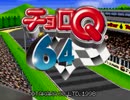 【実況】ドタバタレース！チョロQ64 Part1