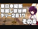 東日本縦断年越し宗谷岬ラリー2017 その4 【VOICEROID車載】