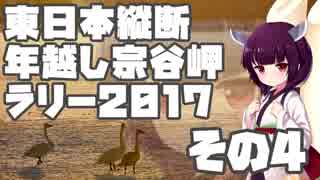 東日本縦断年越し宗谷岬ラリー2017 その4 【VOICEROID車載】