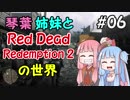 【VOICEROID実況】琴葉姉妹と"Red Dead Redemption 2"の世界 #06【RDR2】
