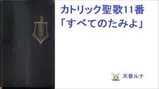 人気の カトリック聖歌 動画 45本 ニコニコ動画