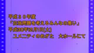 平成30年12月01日　「拉致問題を考えるみんなの集い」　福岡県直方市