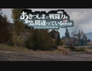 【WoT】秋津洲流戦車戦術part3