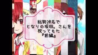 『2018-12-05』~ あほの坂田さんを総勢20名で祝ってもた ~ 『前編』