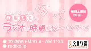 MOMO・SORA・SHIINA Talking Box 『麻倉もものラジオの時間だよ～(o・∇...