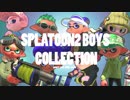 【Splatoon２】ボーイズコレクション