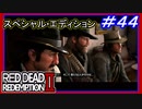【【聖者と亡者】】#44 RED DEAD REDEMPTION 2：スペシャルエディション【ジャックを取り戻す】