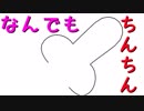 何書いてもちん○んに変わる。