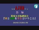 緊急告知！『ChannelAJER特別企画　葛城奈海講演会」』葛城奈海　AJER2018.11.29(PR)