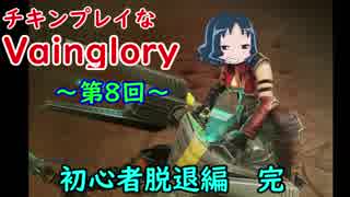 チキンプレイなVainglory　第８回