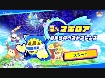 4人の仲間と：クッキーカントリー／スターアライズ アレンジ ver. - 星のカービィスターアライズ